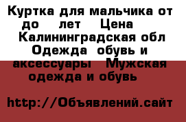 Куртка для мальчика от 14 до 16 лет  › Цена ­ 1 000 - Калининградская обл. Одежда, обувь и аксессуары » Мужская одежда и обувь   